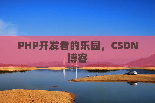PHP开发者的乐园，CSDN博客